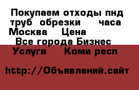 Покупаем отходы пнд труб, обрезки. 24 часа! Москва. › Цена ­ 45 000 - Все города Бизнес » Услуги   . Коми респ.